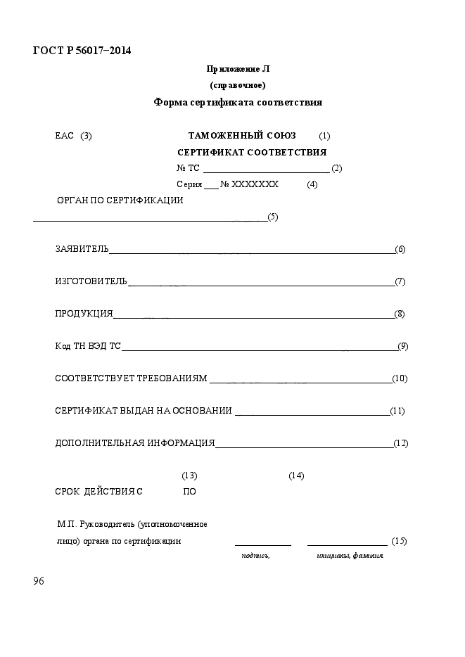 ГОСТ Р 56017-2014,  101.