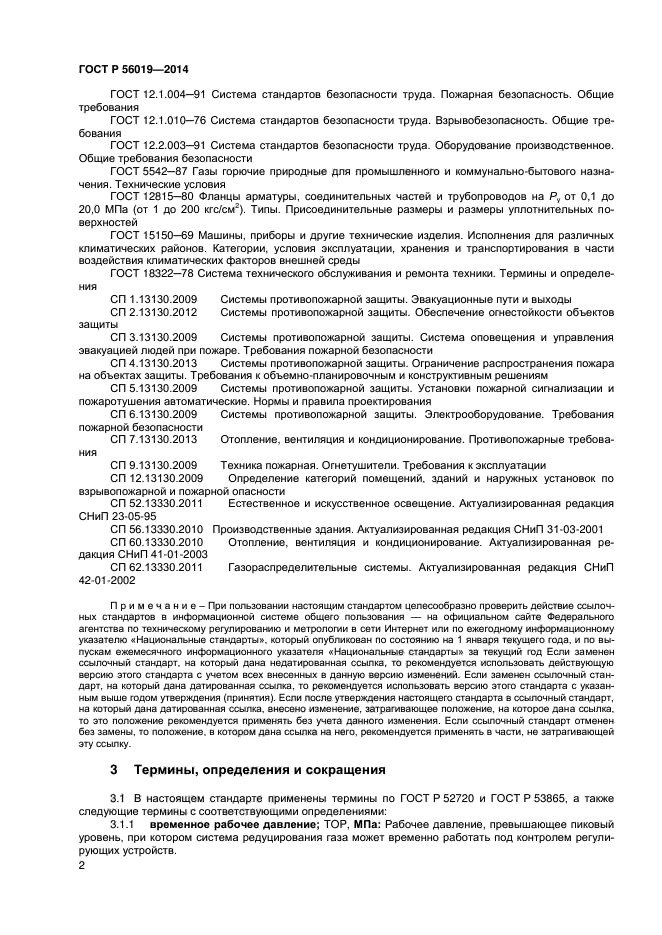 ГОСТ Р 56019-2014,  5.