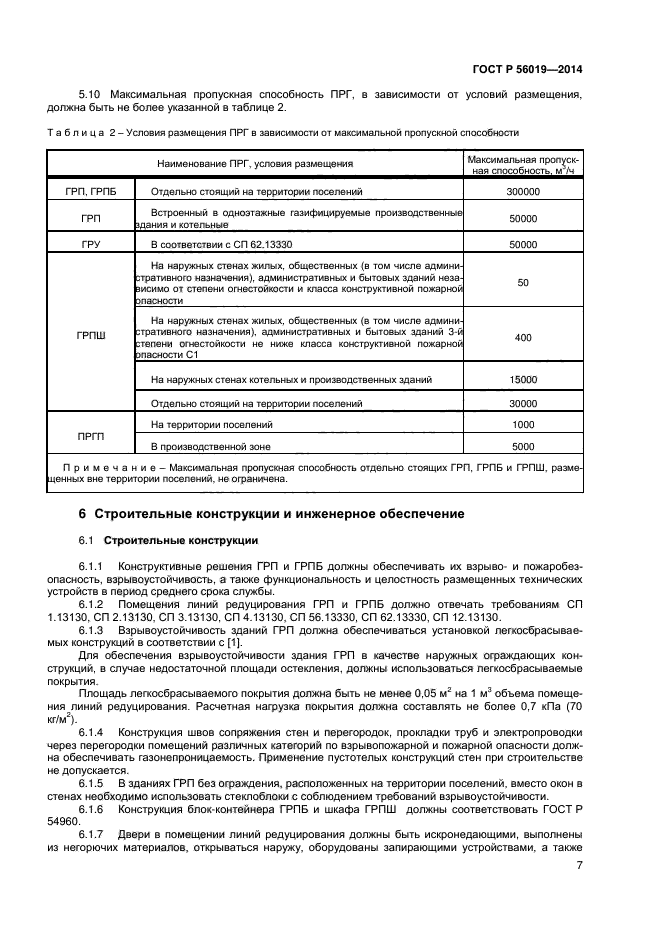 ГОСТ Р 56019-2014,  10.