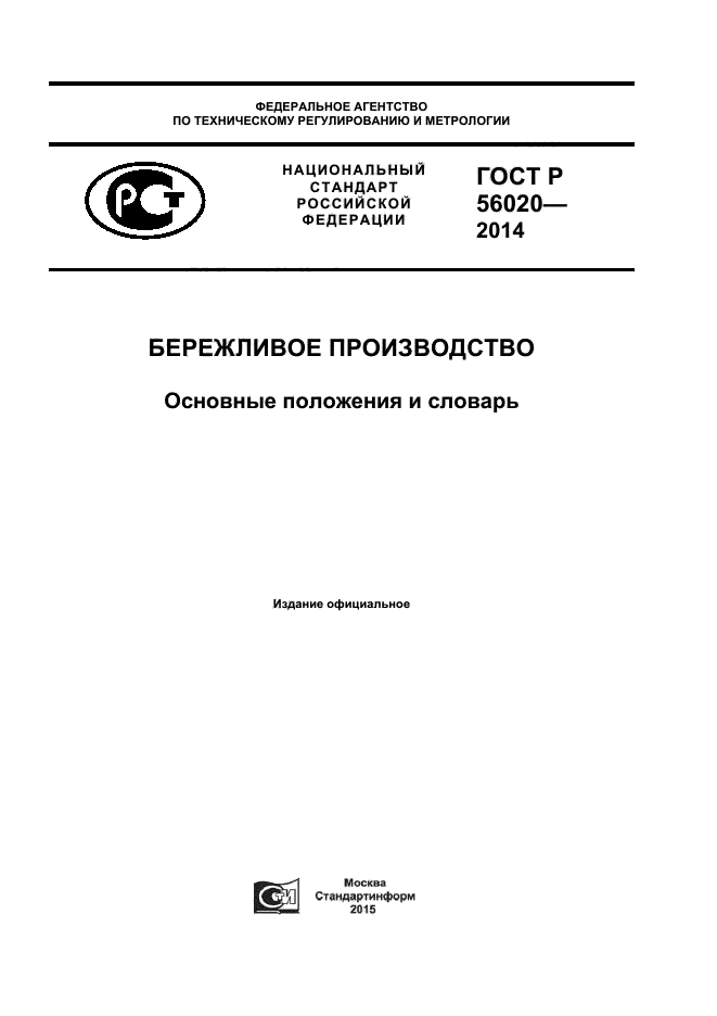 ГОСТ Р 56020-2014,  1.