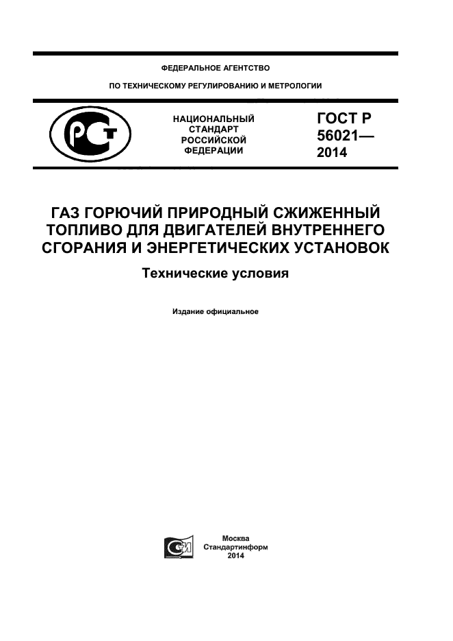 ГОСТ Р 56021-2014,  1.