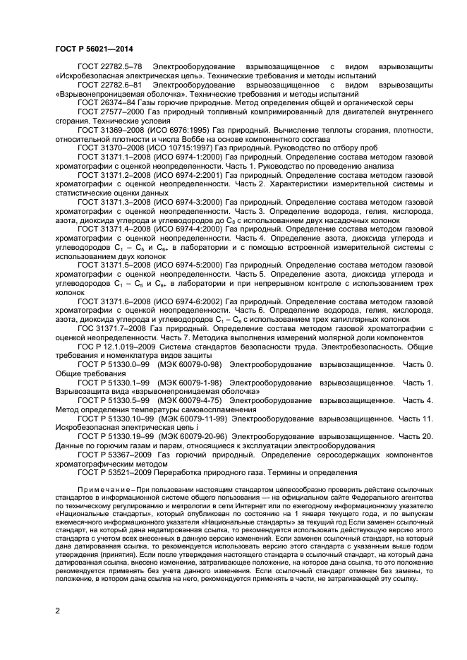 ГОСТ Р 56021-2014,  4.