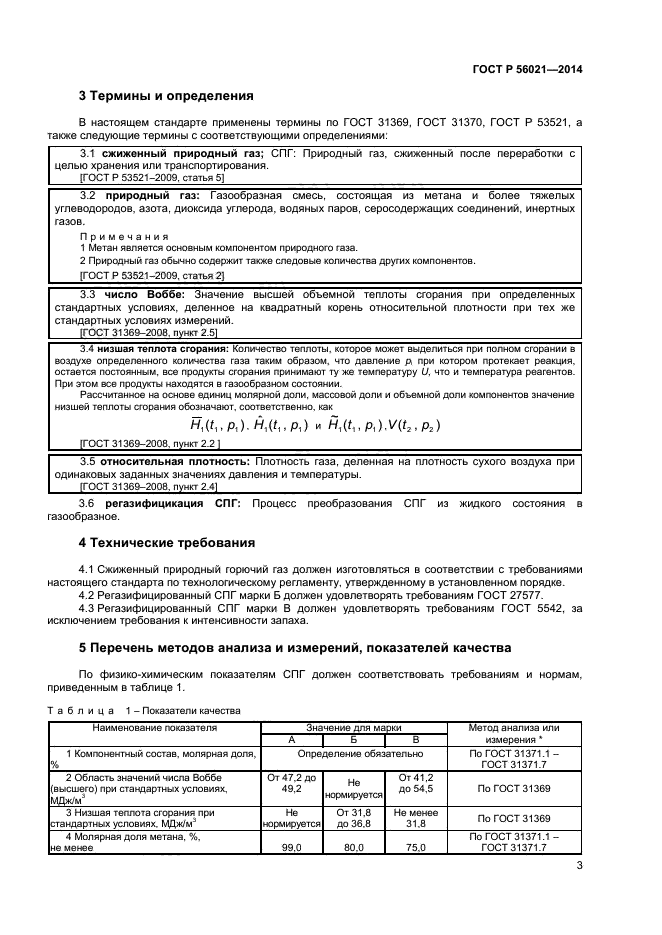 ГОСТ Р 56021-2014,  5.