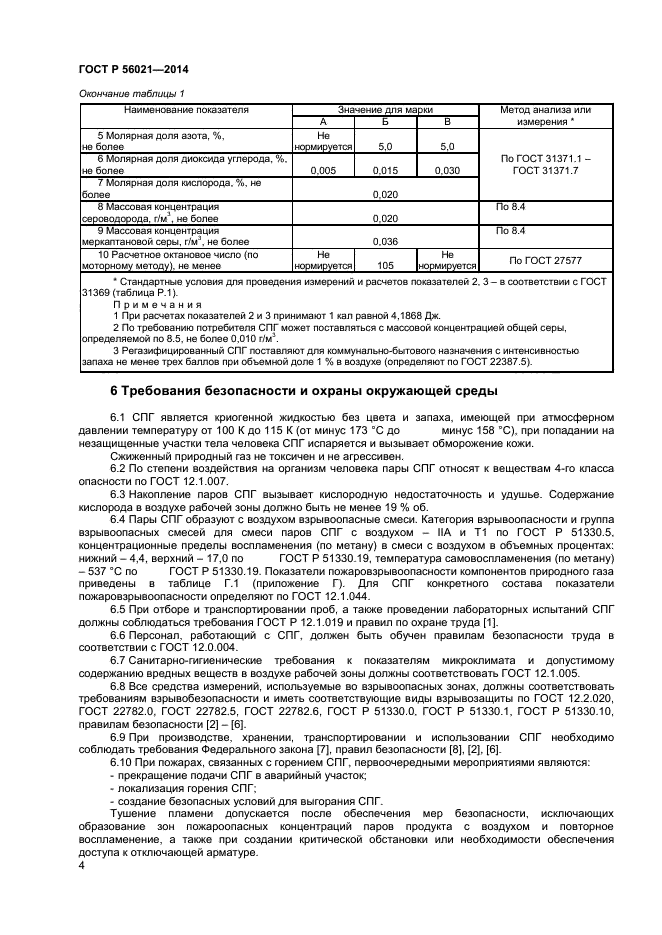 ГОСТ Р 56021-2014,  6.