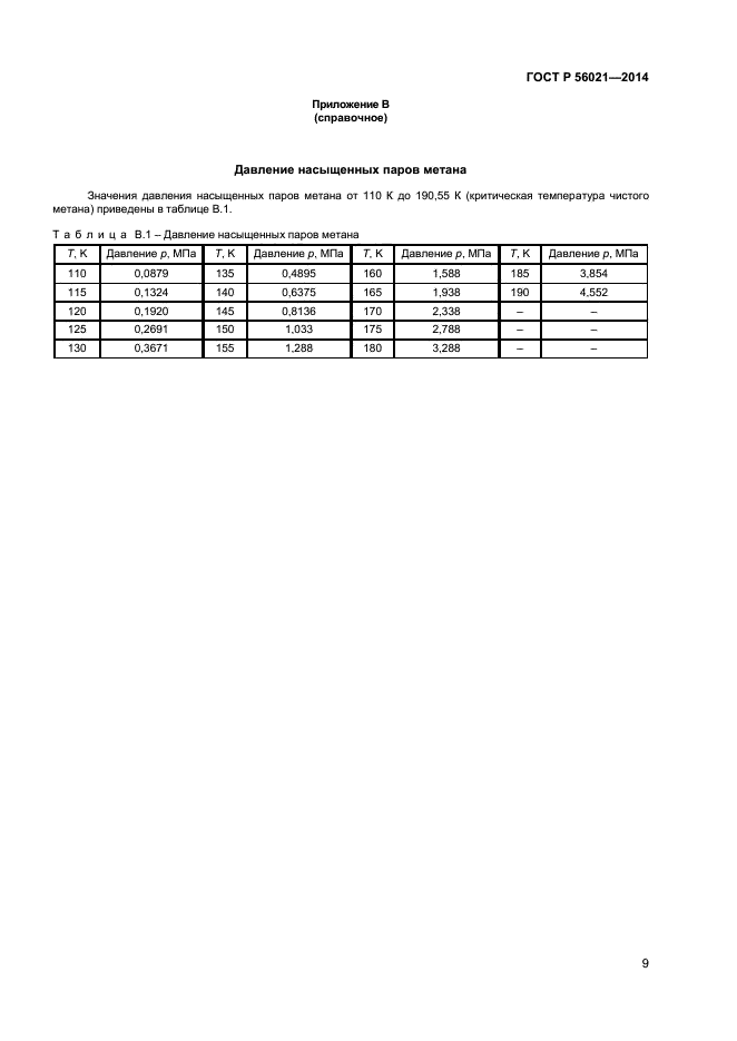 ГОСТ Р 56021-2014,  11.