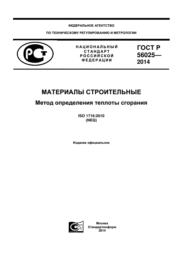 ГОСТ Р 56025-2014,  1.