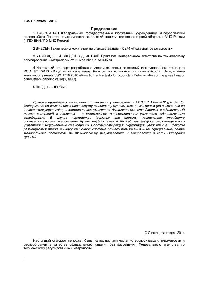 ГОСТ Р 56025-2014,  2.