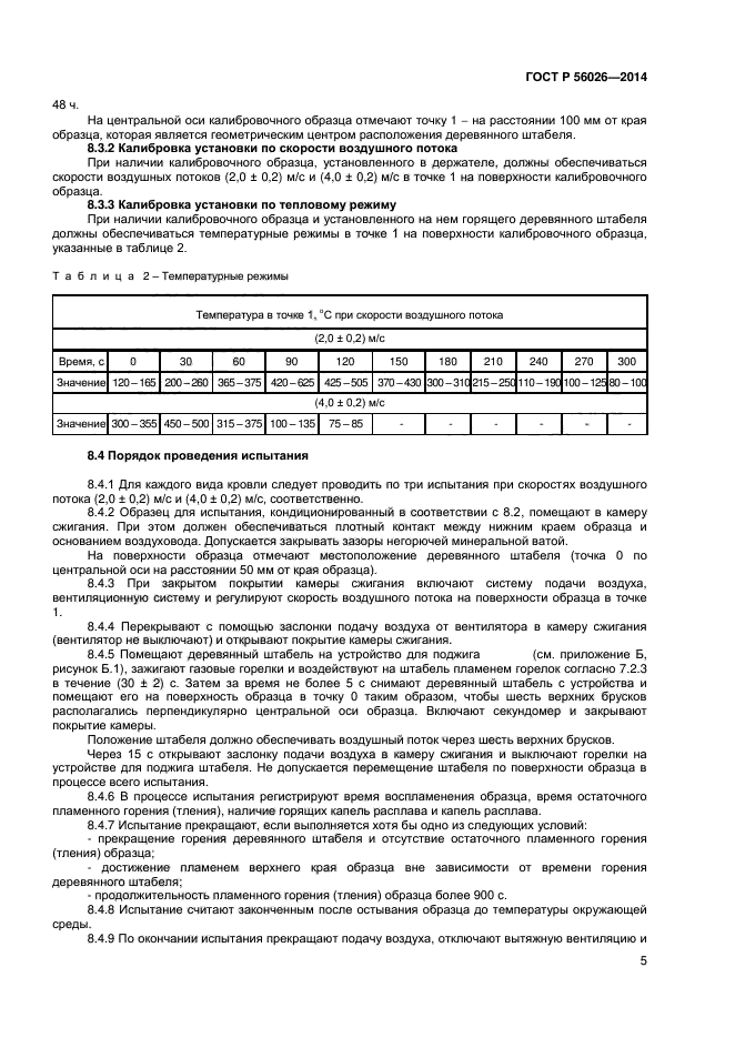 ГОСТ Р 56026-2014,  7.