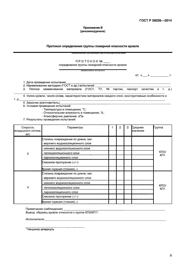 ГОСТ Р 56026-2014,  11.