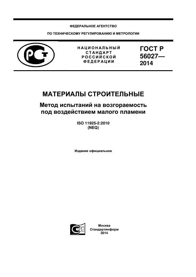 ГОСТ Р 56027-2014,  1.