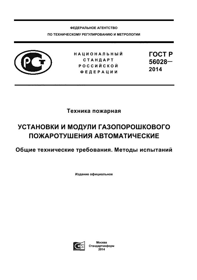 ГОСТ Р 56028-2014,  1.