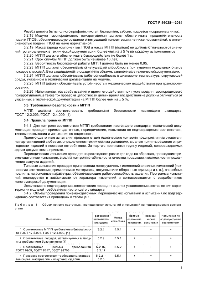 ГОСТ Р 56028-2014,  8.