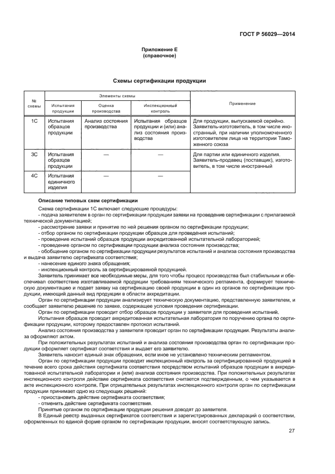 ГОСТ Р 56029-2014,  31.