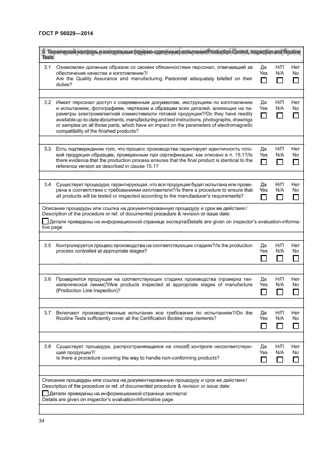 ГОСТ Р 56029-2014,  38.