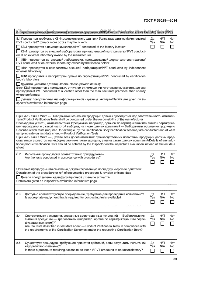 ГОСТ Р 56029-2014,  43.