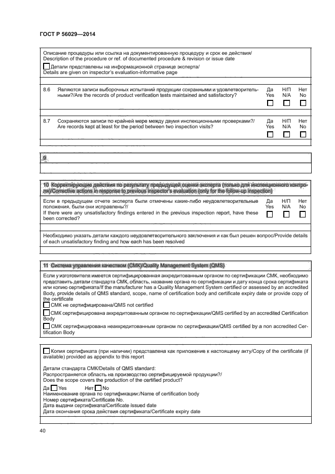 ГОСТ Р 56029-2014,  44.