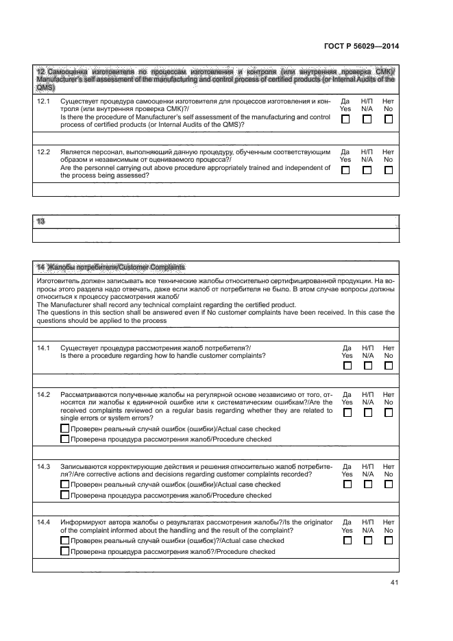 ГОСТ Р 56029-2014,  45.