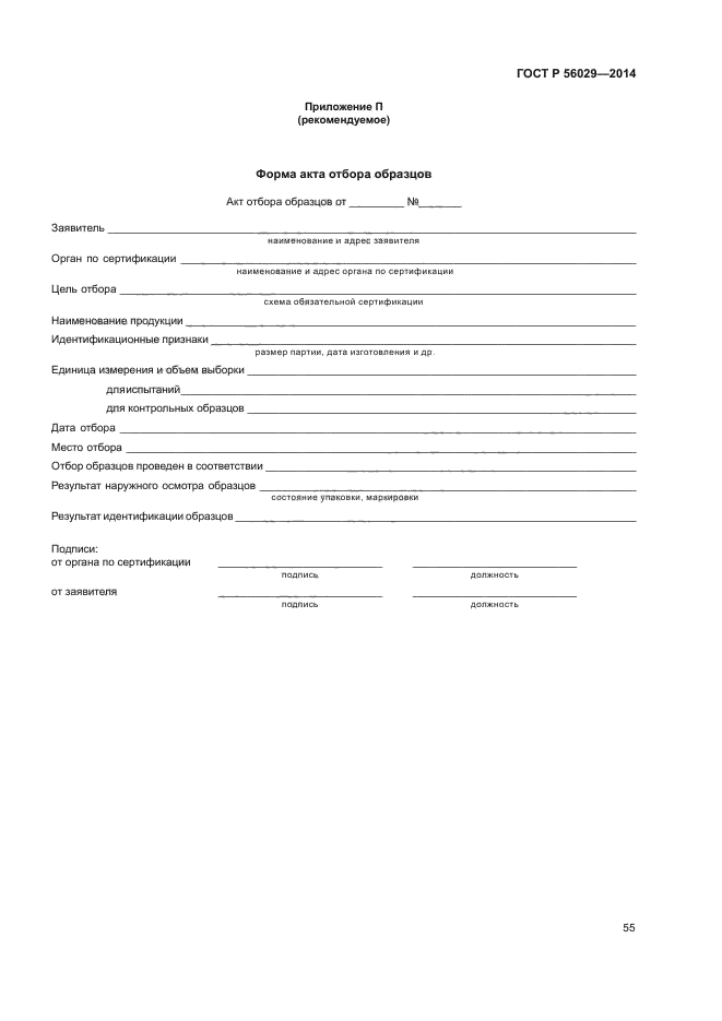 ГОСТ Р 56029-2014,  59.