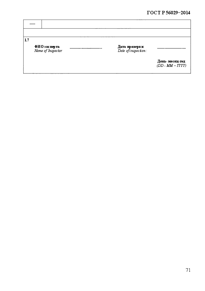 ГОСТ Р 56029-2014,  76.