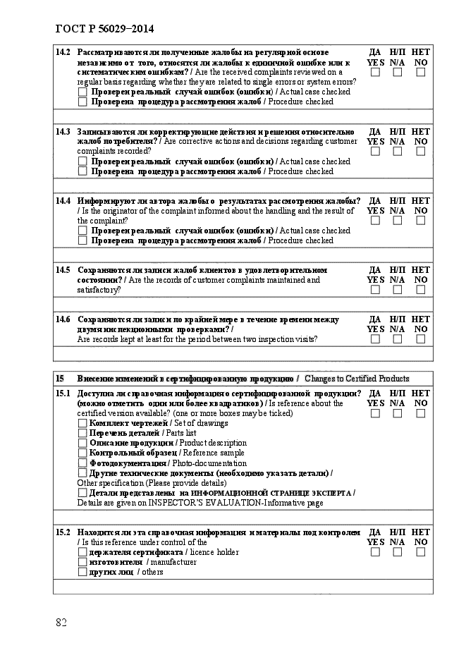 ГОСТ Р 56029-2014,  87.