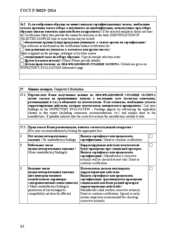 ГОСТ Р 56029-2014,  89.