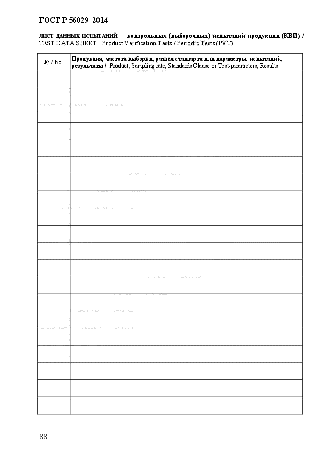 ГОСТ Р 56029-2014,  93.