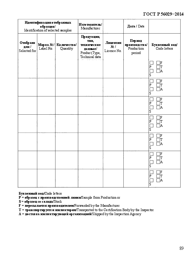 ГОСТ Р 56029-2014,  94.