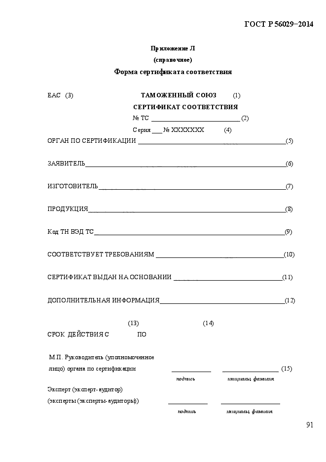 ГОСТ Р 56029-2014,  96.