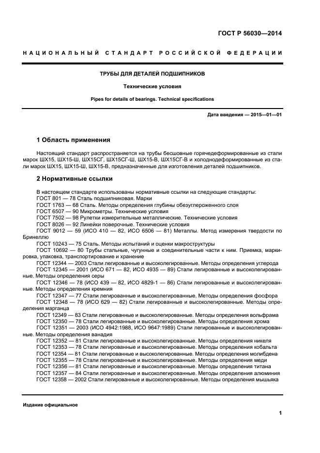 ГОСТ Р 56030-2014,  5.