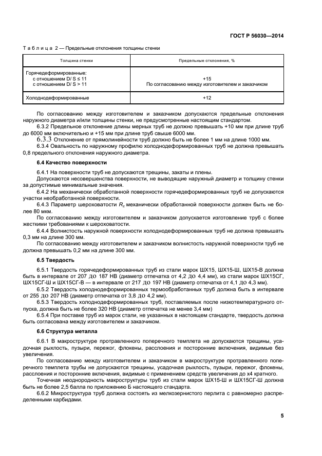 ГОСТ Р 56030-2014,  9.