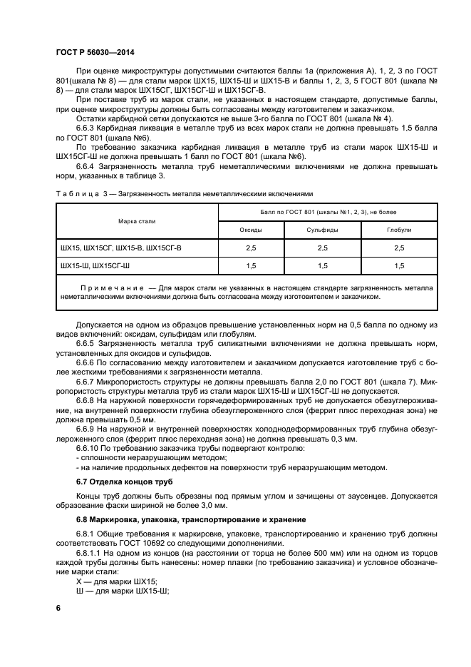 ГОСТ Р 56030-2014,  10.