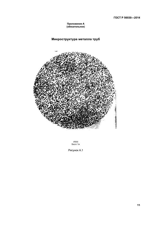 ГОСТ Р 56030-2014,  15.