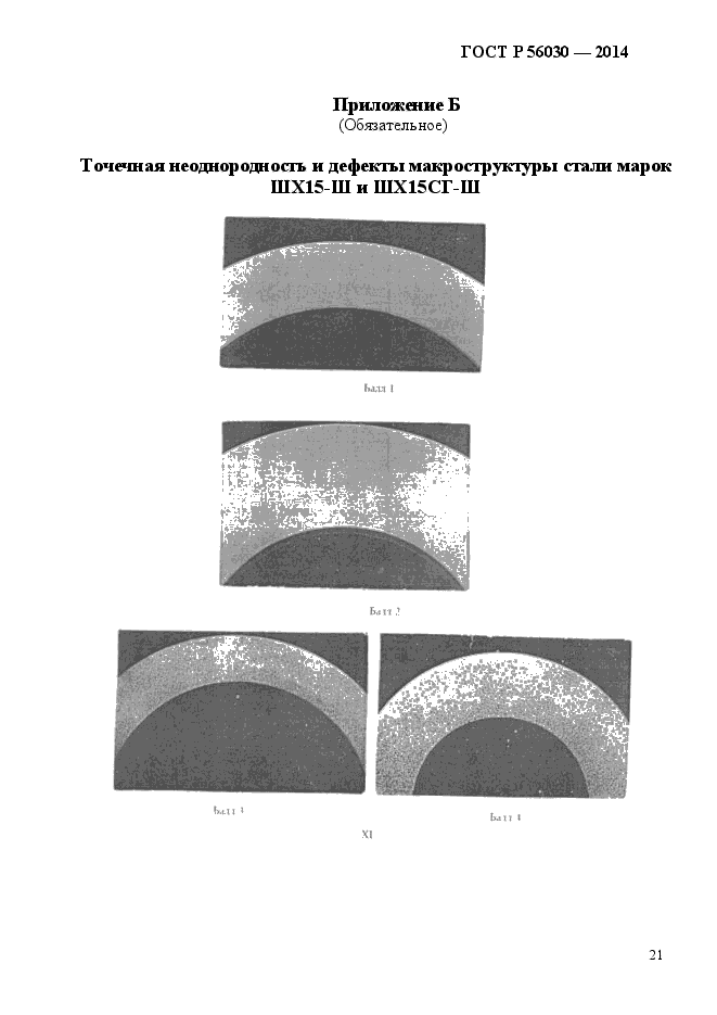 ГОСТ Р 56030-2014,  25.