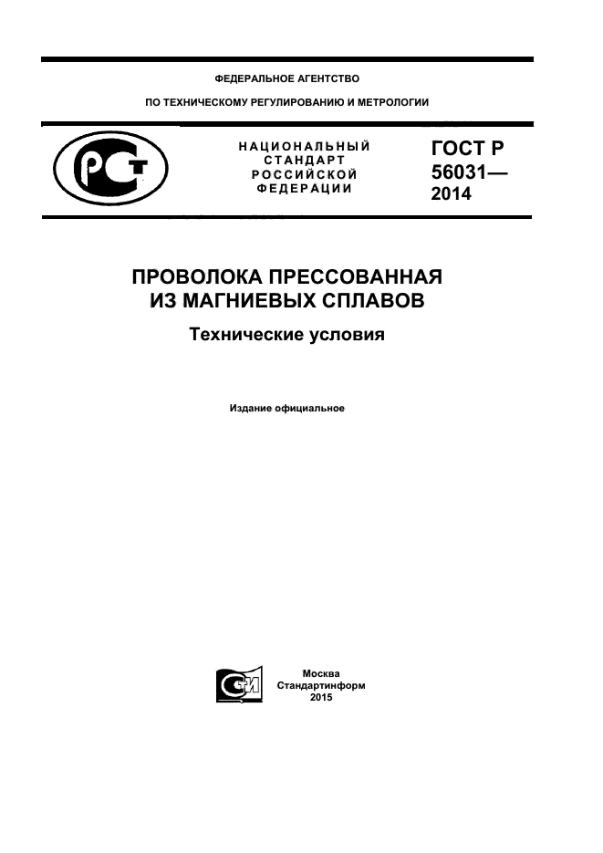 ГОСТ Р 56031-2014,  1.