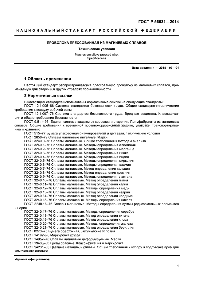 ГОСТ Р 56031-2014,  3.