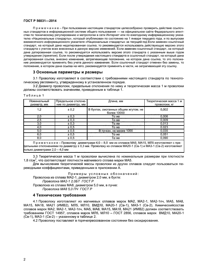 ГОСТ Р 56031-2014,  4.