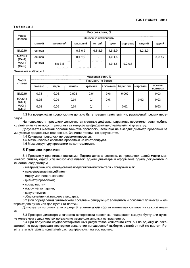 ГОСТ Р 56031-2014,  5.