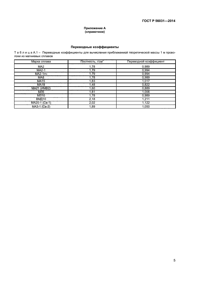 ГОСТ Р 56031-2014,  7.