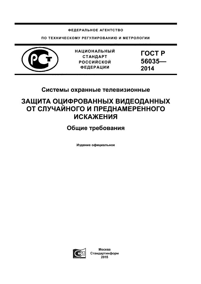 ГОСТ Р 56035-2014,  1.