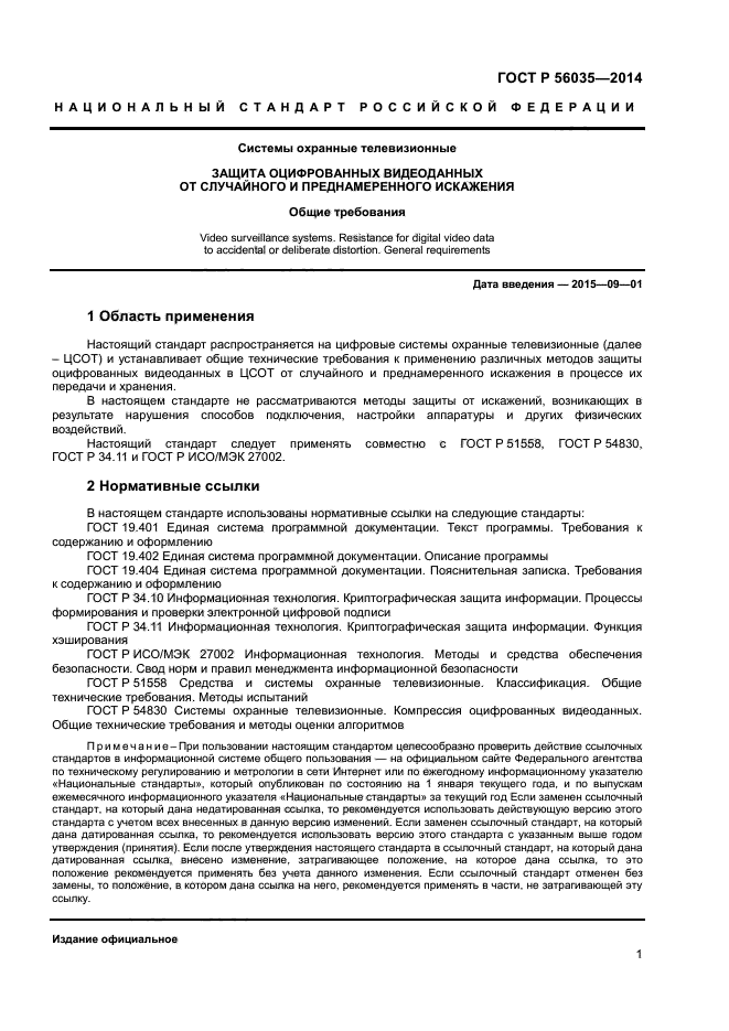 ГОСТ Р 56035-2014,  4.