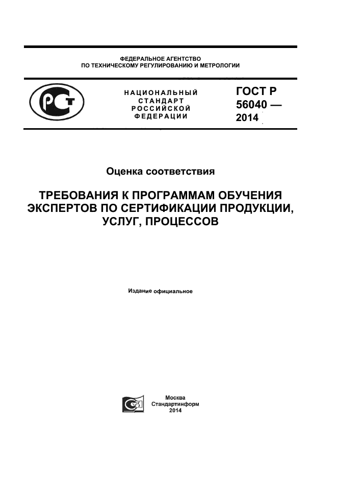 ГОСТ Р 56040-2014,  1.