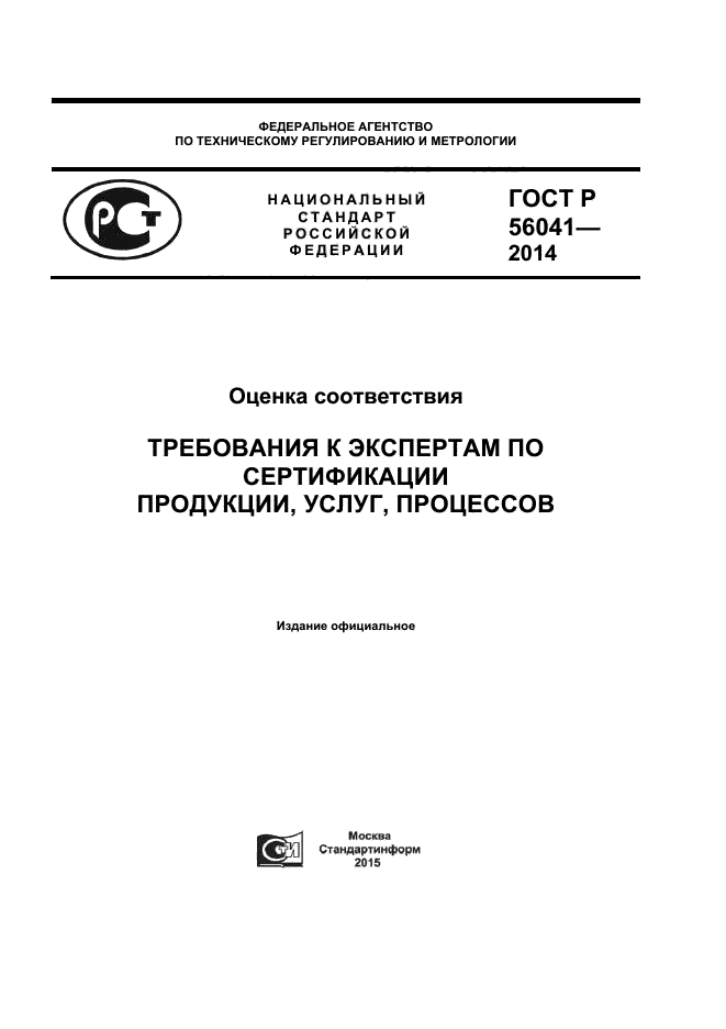 ГОСТ Р 56041-2014,  1.