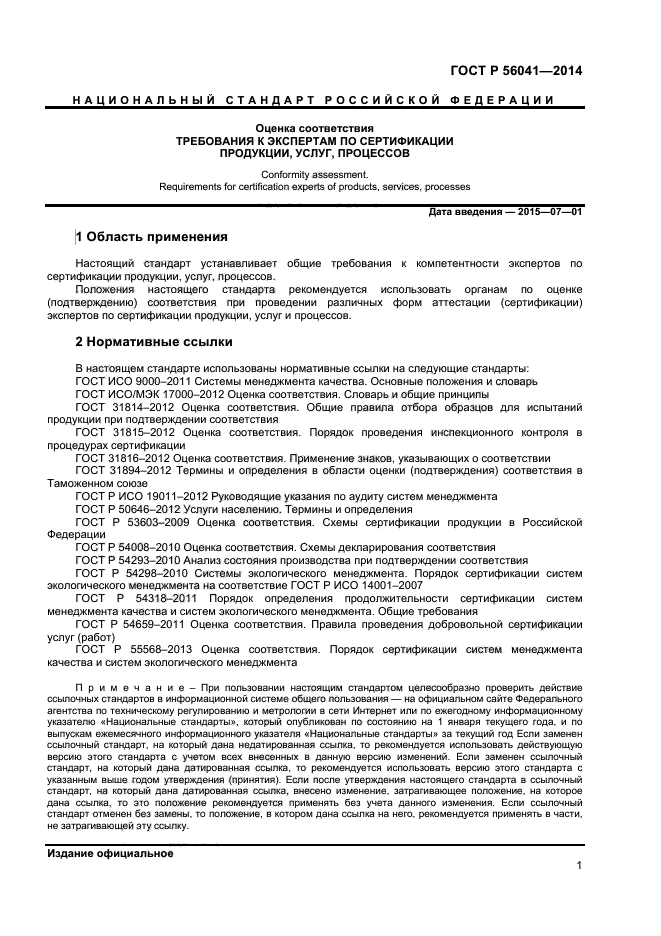 ГОСТ Р 56041-2014,  3.