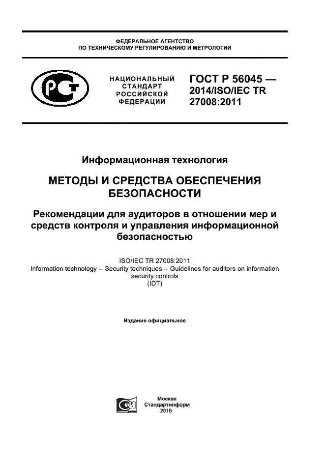 ГОСТ Р 56045-2014,  1.