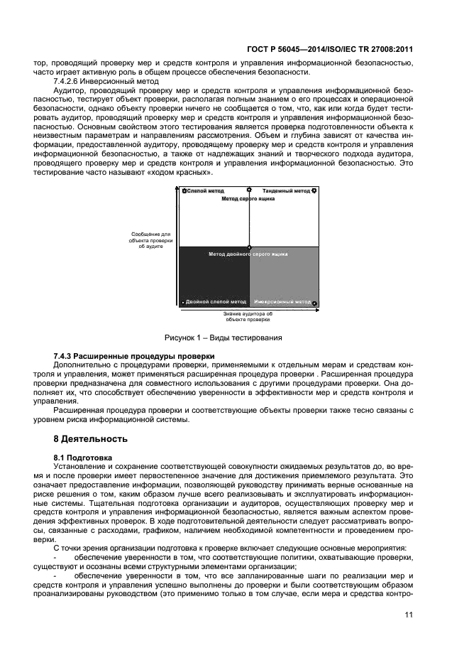 ГОСТ Р 56045-2014,  15.