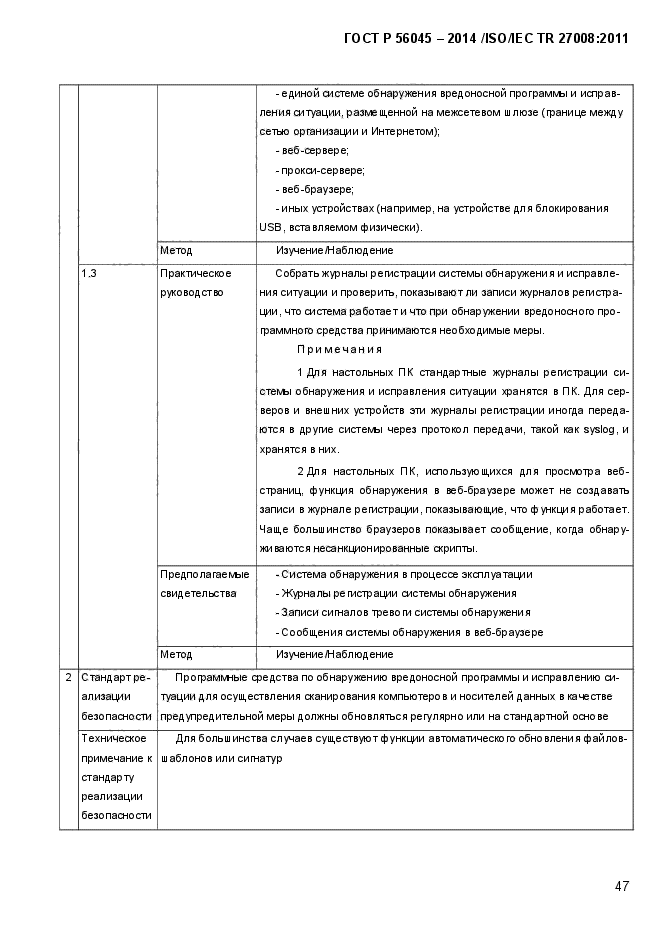 ГОСТ Р 56045-2014,  52.