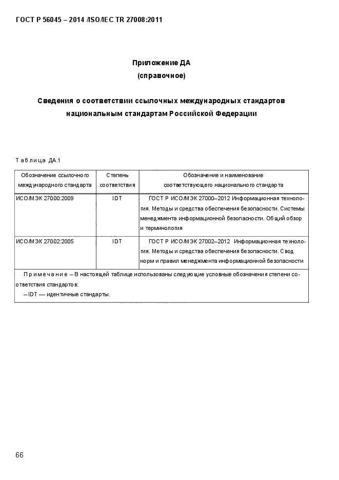 ГОСТ Р 56045-2014,  71.