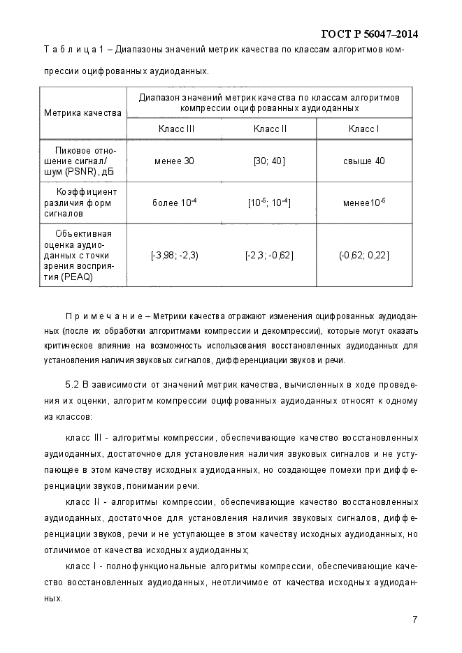 ГОСТ Р 56047-2014,  11.