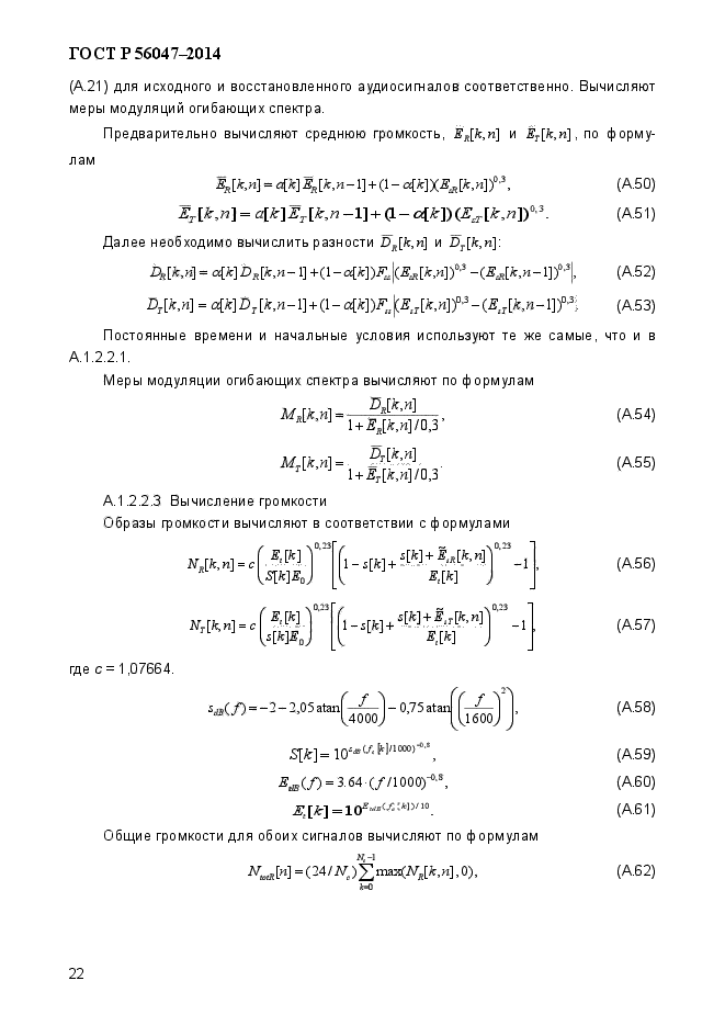 ГОСТ Р 56047-2014,  26.