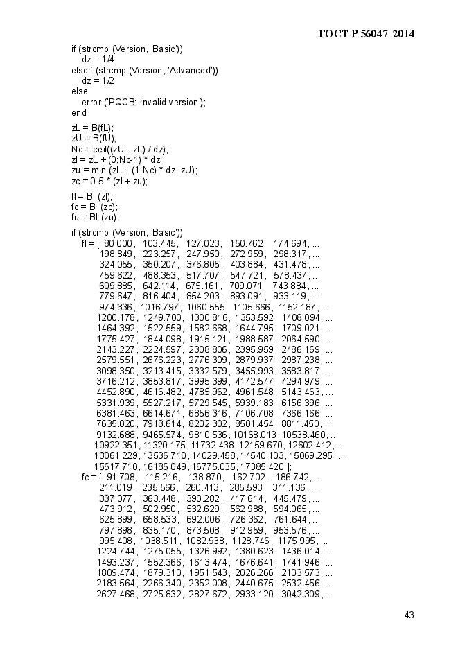 ГОСТ Р 56047-2014,  47.